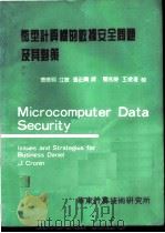 微型计算机的数据安全问题及其对策（ PDF版）
