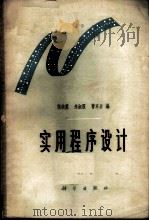 实用程序设计   1963  PDF电子版封面  13031·1813  张绮霞等编 