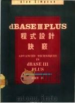 dBASEⅢPLUS程式设计诀窍 1987 PDF电子版封面 纪瑞芳译