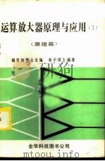 运算放大器原理与应用  原理篇   1983  PDF电子版封面    蔡中编著 
