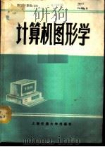 计算机图形学 1988 PDF电子版封面 7313003293 徐子亮等编译