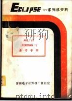 AOS/VS FORTRAN77参考手册（ PDF版）