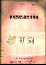 微处理机与微型计算机   1979  PDF电子版封面    上海市仪表电讯技术情报所 
