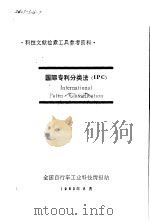 国际专利分类法 IPC 1983 PDF电子版封面 全国自行车工业科技情报站编辑、出版