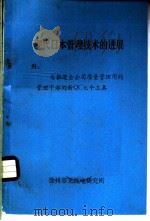 现代日本管理技术的进展 1980 PDF电子版封面 徐州市无线电研究所编出版