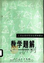 工农业余中等学校初中课本  数学题解  2   1981  PDF电子版封面  7090·149  沈阳市工农教育教学研究室编 
