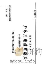 户外用电缆终端头  6-10千伏钢板制鼎足式方案（ PDF版）