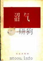 沼气 1958 PDF电子版封面 16144·209 全国农具展览会编