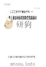 一些工业溶剂的常用物性数据摘译 PDF电子版封面 上海化学工业设计院医药农药设计建设组