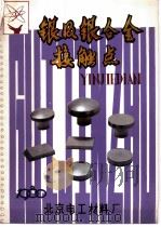 银及银合金接触点 PDF电子版封面 北京电工材料厂