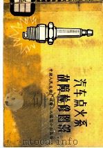 汽车点火系故障检修图解 1975 PDF电子版封面 15044·4491 中捷人民友谊厂运输工人编写小组编绘