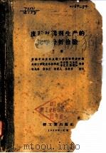 皮革与鞣剂生产的化学分析检验 下 1959 PDF电子版封面 14042·563 苏联中央皮革皮鞋工业科学研究所编;乐以伦,何先祺等译