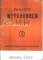 西北轻工业学院 硕士学位论文摘要汇编-献给建校三十五周年 PDF电子版封面