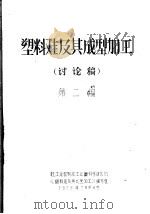 塑料鞋及其成型加工 讨论稿 第2篇 1979 PDF电子版封面 轻工业部制鞋工业部科学研究所《塑料鞋及其成型加工》编写组