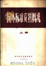 国外标准资料概况 上 1974 PDF电子版封面 15176·25 中国科学技术情报所编