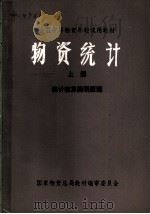 物资统计  上  统计核算简明原理（1980 PDF版）