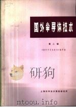 国外半导体技术  第2辑   1971  PDF电子版封面    《国外半导体技术》编译组 