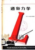 通俗力学   1984  PDF电子版封面  13051·1368  （苏）В.П.里舍夫斯基，郭奇格译 
