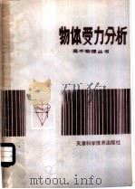 物体受力分析   1983  PDF电子版封面  13212·51  袁克群编著 