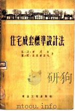 住宅成套标准设计法   1955  PDF电子版封面    （苏）普列新（Б.Д.Плессеин），（苏）斯米尔诺夫（ 