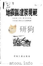 地震区建筑规范   1955  PDF电子版封面    （苏联）重工业企业建筑部编；中央纺织工业部设计公司翻译组，赵 