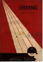 光电管原理和制造 1959 PDF电子版封面 15119·1202 戴朝沛等著