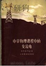 中学物理课程中的交流电   1961  PDF电子版封面  7150·1201  （苏）К.Н.耶利查罗夫（К.Н.Елизаров）著；朱一 