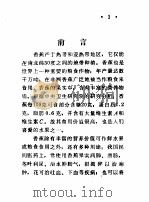 香蕉贮运   1978  PDF电子版封面  15043·3080  长沙铁道学院运输系货运教研组编 