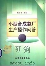 小型合成氨厂生产操作问答 1998 PDF电子版封面 7502521461 杨春升主编