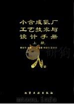 小合成氨厂工艺技术与设计手册 上 1995 PDF电子版封面 7502514511 梅安华主编