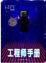 工程师手册 1996 PDF电子版封面 7800018180 章钦训主编