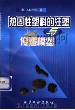 热固性塑料的注塑与传递模塑 1999 PDF电子版封面 7502520813 (德)R·E·怀特著;梁国正译