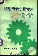 铸型尼龙实用技术 1994 PDF电子版封面 7800435172 王有槐等编著
