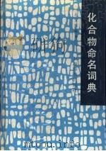 化合物命名词典   1992  PDF电子版封面  7532600254  王宝╞编著 