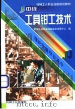中级工具钳工技术   1999  PDF电子版封面  7111019318  机械工业职业技能鉴定指导中心编 