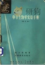 中学生物实验手册 1979 PDF电子版封面 7150·2194 盛占春编著