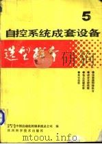 自控系统成套设备选型样本 第5分册 1991 PDF电子版封面 7536903510 机械工业委员会,中国自动化控制系统总公司编