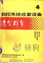 自控系统成套设备选型样本 第4分册 1989 PDF电子版封面 7536903243 机械工业委员会,中国自动化控制系统总公司编