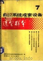 自控系统成套设备选型样本  第7分册   1987  PDF电子版封面  7536900325  机械工业委员会，中国自动化控制系统总公司编 
