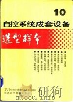 自控系统成套设备选型样本 第10分册 1988 PDF电子版封面 7536902727 机械工业委员会,中国自动化控制系统总公司编