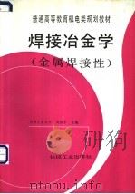 焊接冶金学  金属焊接性（1995 PDF版）
