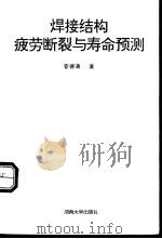 焊接结构疲劳断裂与寿命预测 1996 PDF电子版封面 781053050X 管德清著