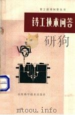 铸工技术问答  下  造型材料及其造型工艺   1979  PDF电子版封面  15195·28  徐明林，周洪昌编 