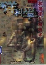 海洋科学和海洋工程技术（1998 PDF版）