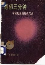 最初三分钟  宇宙起源的现代观点   1981  PDF电子版封面  13031·1767  （美）温伯格（S.Weinberg）著；冼鼎钧译 