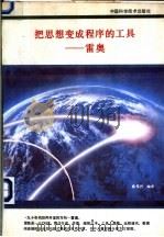 把思想变成程序的工具-雷奥 1991 PDF电子版封面 7504602981 秦笃烈编译