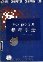 FoxPro参考手册 V2.0 1991 PDF电子版封面 7507708748 刘湘,王强编著