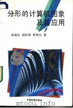 分形的计算机图象及其应用   1995  PDF电子版封面  711301867X  胡瑞安等著 