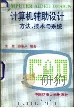 计算机辅助设计 方法、技术与系统 1994 PDF电子版封面 781038001X 朱辉,励泰兴编著