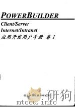 Power Builder 应用开发用户手册 卷Ⅰ 第4章 PowerBuilder 的 Application 应用 对象 PDF电子版封面 晓通网络数据库研究所
